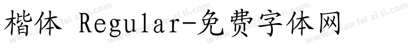 楷体 Regular字体转换